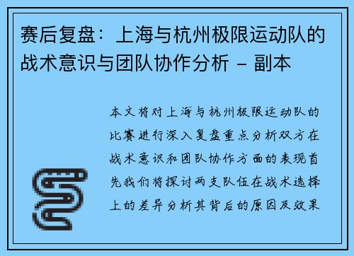 赛后复盘：上海与杭州极限运动队的战术意识与团队协作分析 - 副本