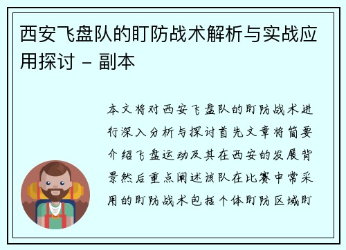 西安飞盘队的盯防战术解析与实战应用探讨 - 副本