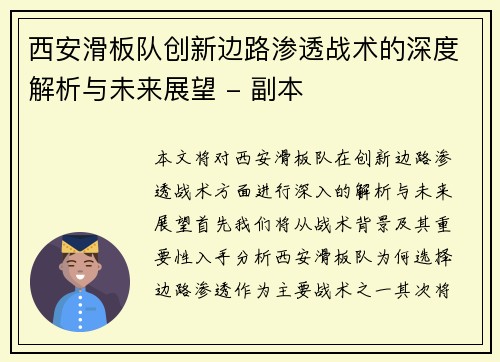 西安滑板队创新边路渗透战术的深度解析与未来展望 - 副本