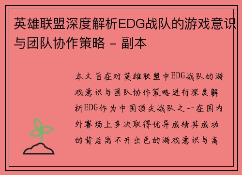 英雄联盟深度解析EDG战队的游戏意识与团队协作策略 - 副本