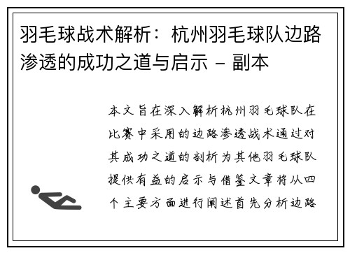 羽毛球战术解析：杭州羽毛球队边路渗透的成功之道与启示 - 副本