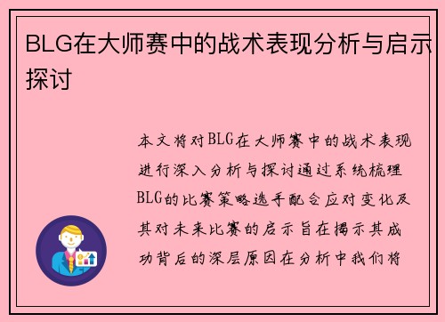 BLG在大师赛中的战术表现分析与启示探讨