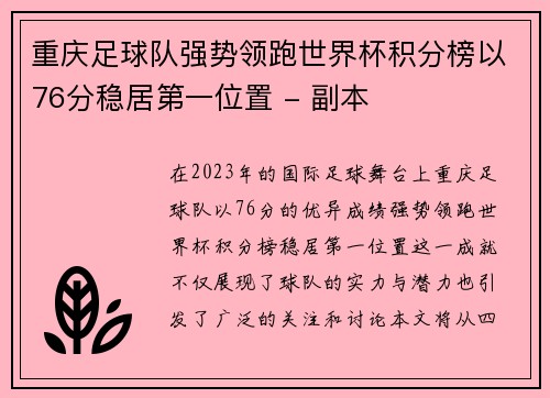 重庆足球队强势领跑世界杯积分榜以76分稳居第一位置 - 副本