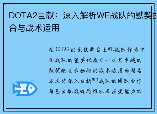 DOTA2巨献：深入解析WE战队的默契配合与战术运用