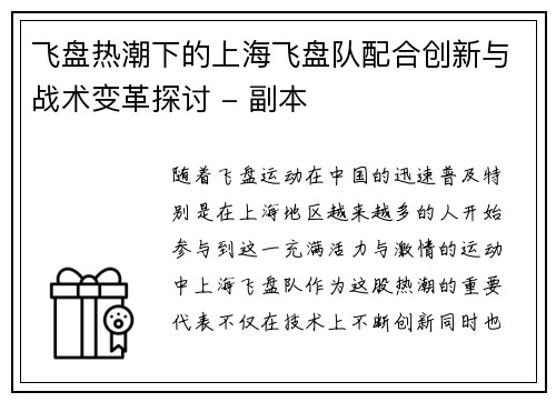飞盘热潮下的上海飞盘队配合创新与战术变革探讨 - 副本