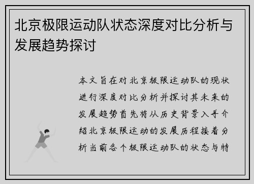 北京极限运动队状态深度对比分析与发展趋势探讨