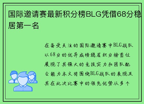国际邀请赛最新积分榜BLG凭借68分稳居第一名