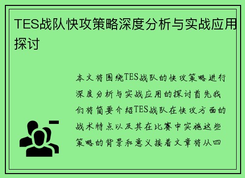 TES战队快攻策略深度分析与实战应用探讨