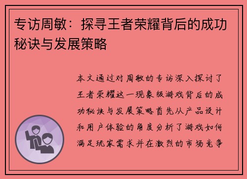 专访周敏：探寻王者荣耀背后的成功秘诀与发展策略