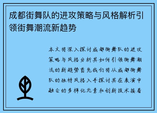 成都街舞队的进攻策略与风格解析引领街舞潮流新趋势