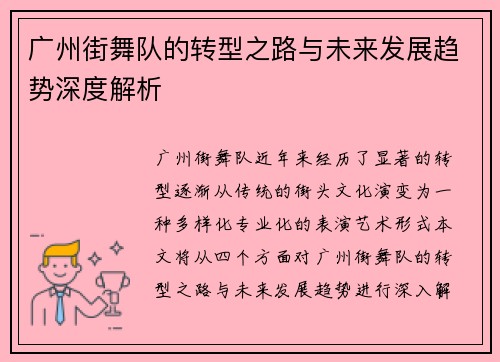 广州街舞队的转型之路与未来发展趋势深度解析