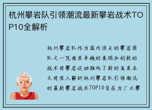 杭州攀岩队引领潮流最新攀岩战术TOP10全解析