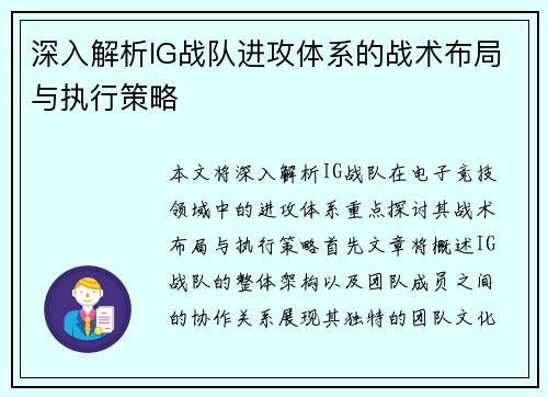 深入解析IG战队进攻体系的战术布局与执行策略
