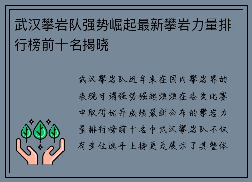 武汉攀岩队强势崛起最新攀岩力量排行榜前十名揭晓