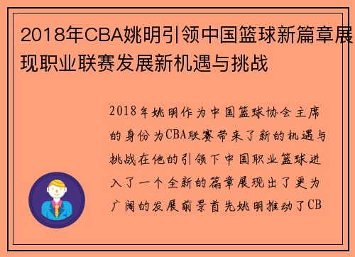 2018年CBA姚明引领中国篮球新篇章展现职业联赛发展新机遇与挑战