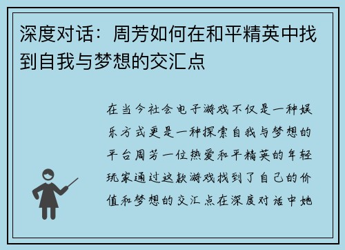 深度对话：周芳如何在和平精英中找到自我与梦想的交汇点