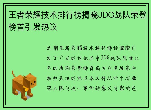 王者荣耀技术排行榜揭晓JDG战队荣登榜首引发热议