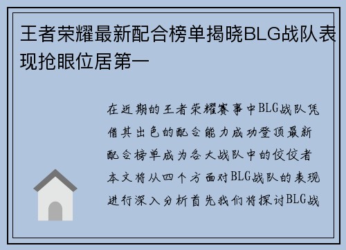 王者荣耀最新配合榜单揭晓BLG战队表现抢眼位居第一